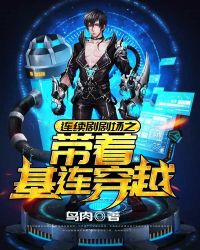 《連續劇劇場之帶着基連穿越》封面