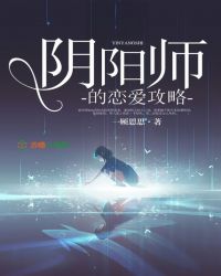 《陰陽師的戀愛攻略》封面