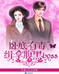 《卧底有毒：緝拿腹黑boss》封面