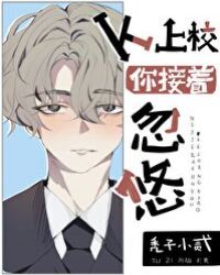 《賢惠O穿成兇殘上校後》封面