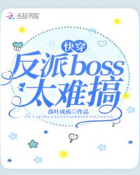 《快穿反派boss太難搞》封面