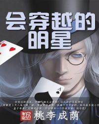 《會穿越的明星》封面
