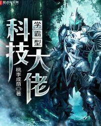《學霸型科技大佬》封面