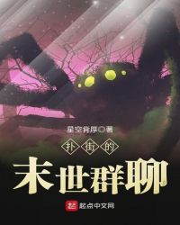 《撲街的末世羣聊》封面