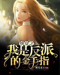 《快穿之我是反派的金手指》封面