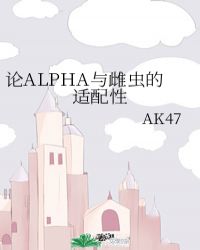 《論ALPHA與雌蟲的適配性》封面