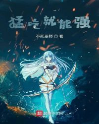 《猛吃就能強》封面