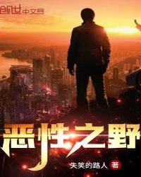 《惡性之野》封面