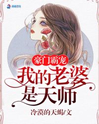 《豪門霸寵：我的老婆是天師》封面