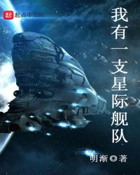 《我有一支星際艦隊》封面
