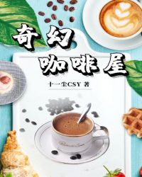 《奇幻咖啡屋》封面