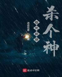 《臨死前想殺個神》封面