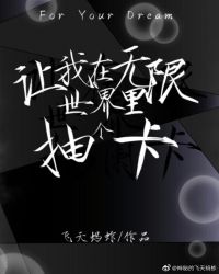 《讓我在無限世界裏抽個卡》封面
