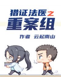 《獵證法醫3重案組》封面