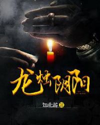 《龍燭陰陽》封面