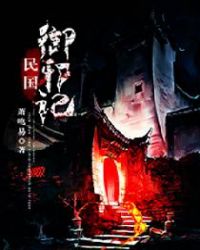 《民國御邪記》封面