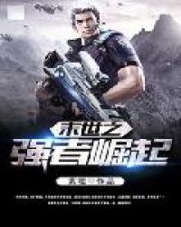 《末世之強者崛起》封面