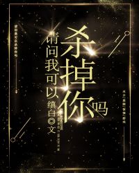 《我可以殺掉你嗎[無限]》封面