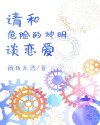 《請和危險的神明談戀愛》封面