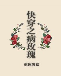 《快穿之病玫瑰》封面