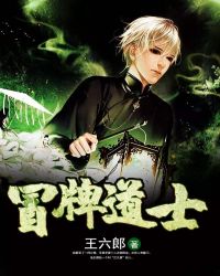 《冒牌道士》封面