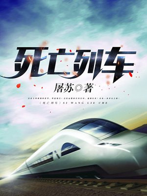 《死亡列車》封面