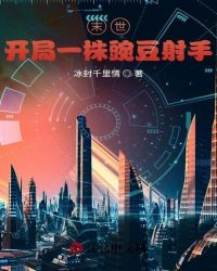 《末世：開局一株豌豆射手》封面