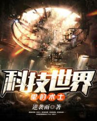 《科技世界裏的術士》封面