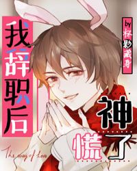 《兔兔辭職後，神慌了》封面