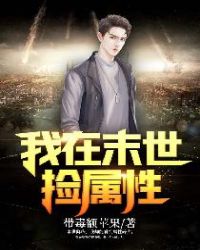 《我在末世撿屬性》封面