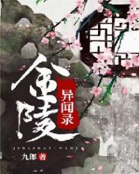 《金陵異聞錄》封面