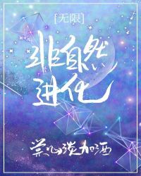 《非自然進化[無限]》封面