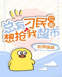 《總有刁民搶超市[位面]》封面