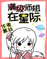 《滿級師姐在星際》封面