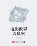 《電影世界大贏家》封面