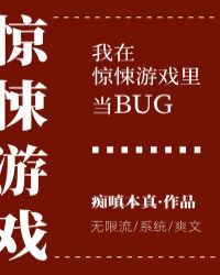 《我在驚悚遊戲裏當bug[無限流]》封面