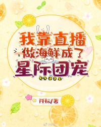 《我靠直播做海鮮成了星際團寵》封面