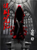 《詭刑筆記》封面