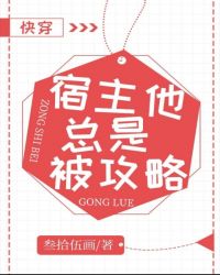 《宿主他總是被攻略[快穿]》封面