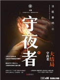 《守夜者（四部全集）》封面