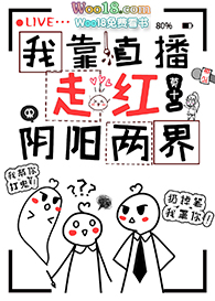 《我靠直播走紅陰陽兩界》封面