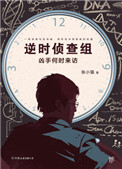 《逆時偵查組：兇手何時來訪》封面