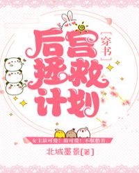 《後宮拯救計劃［穿書］》封面