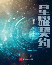 《星耀契約》封面