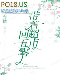 《帶着超市回五零》封面