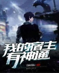 《我的宿主有神通》封面