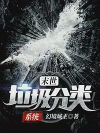 《末世垃圾分類系統》封面