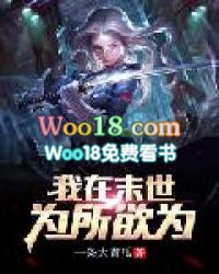 《我在末世為所欲為》封面