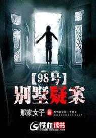 《98號別墅疑案》封面