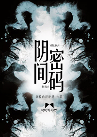 《陰間密碼》封面